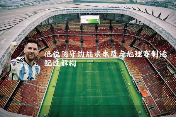 低位防守的战术本质与地理赛制适配性解构