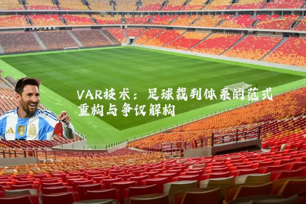 VAR技术:足球裁判体系的范式重构与争议解构