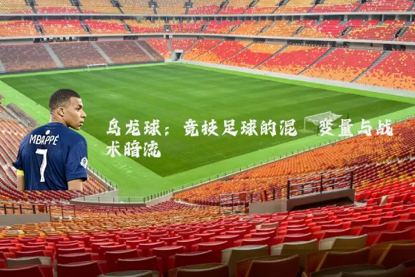 乌龙球:竞技足球的混沌变量与战术暗流