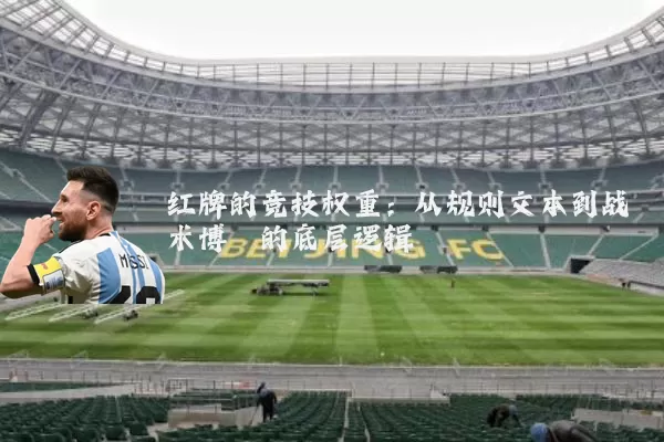 红牌的竞技权重:从规则文本到战术博弈的底层逻辑