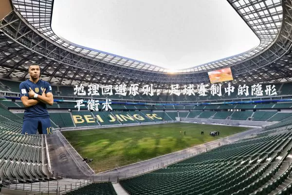 地理回避原则:足球赛制中的隐形平衡术