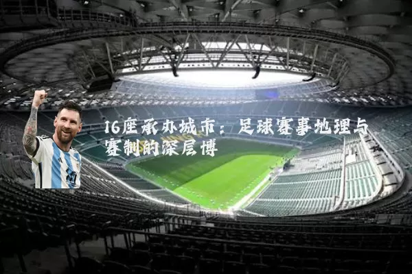16座承办城市：足球赛事地理与赛制的深层博弈