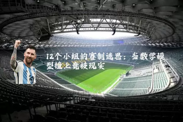12个小组的赛制迷思：当数学模型撞上竞技现实