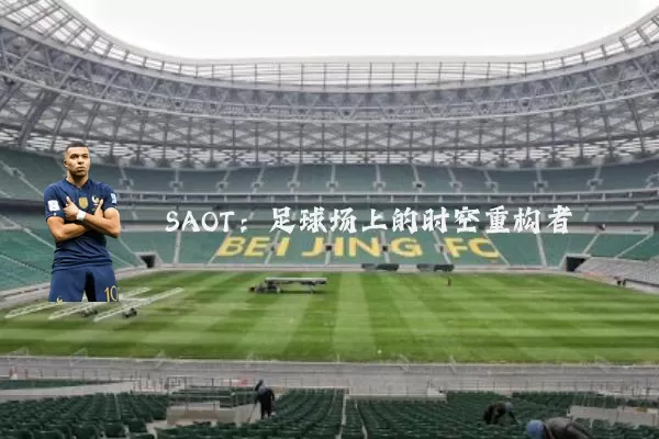 SAOT:足球场上的时空重构者