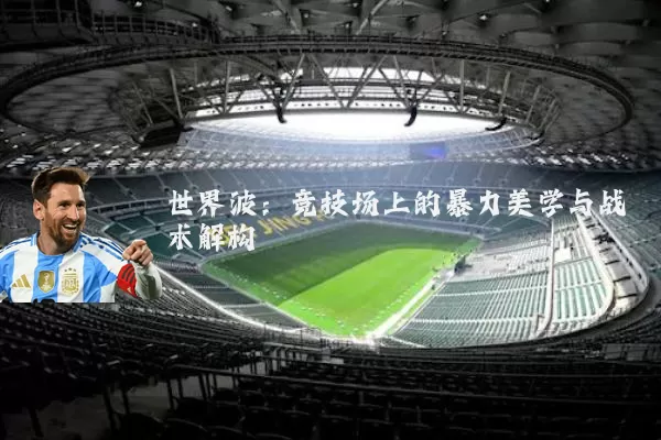 世界波：竞技场上的暴力美学与战术解构