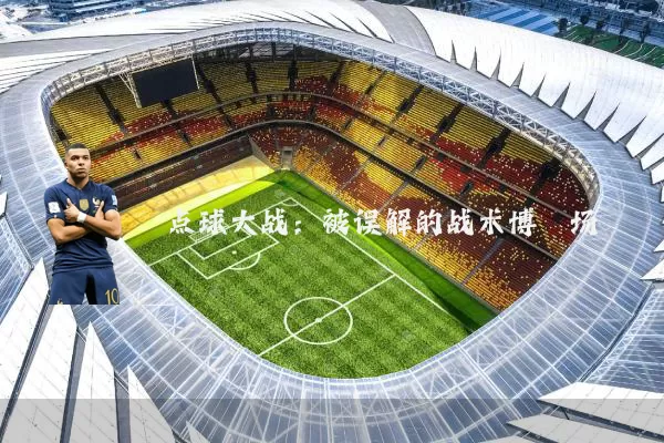 点球大战:被误解的战术博弈场