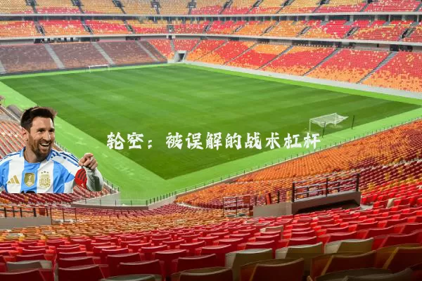 轮空：被误解的战术杠杆