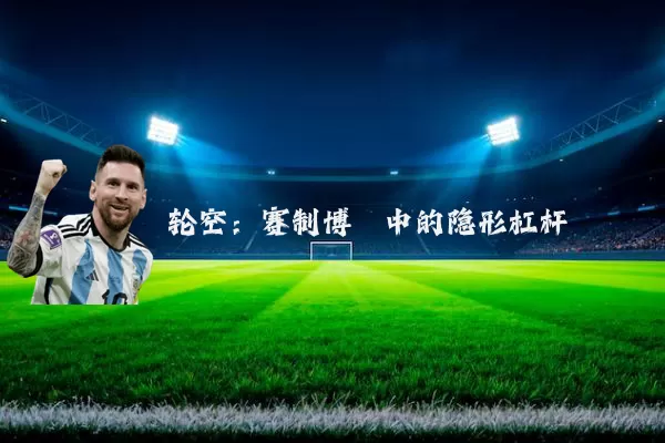 轮空：赛制博弈中的隐形杠杆
