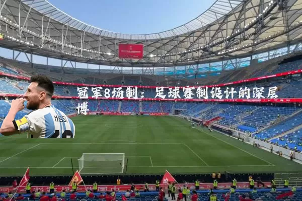 冠军8场制：足球赛制设计的深层博弈