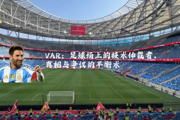 VAR:足球场上的技术仲裁者,真相与争议的平衡术