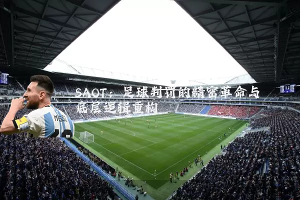 SAOT:足球判罚的精密革命与底层逻辑重构