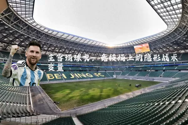 主客场球衣:竞技场上的隐形战术变量