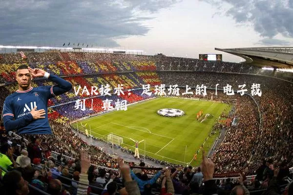 VAR技术：足球场上的「电子裁判」真相