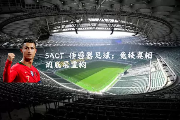 SAOT 传感器足球:竞技真相的底层重构